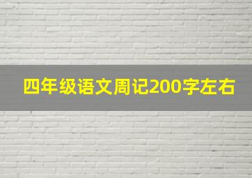 四年级语文周记200字左右