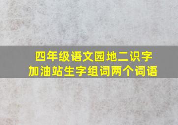 四年级语文园地二识字加油站生字组词两个词语