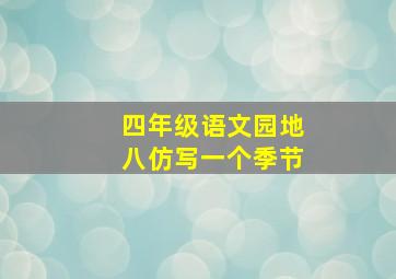 四年级语文园地八仿写一个季节