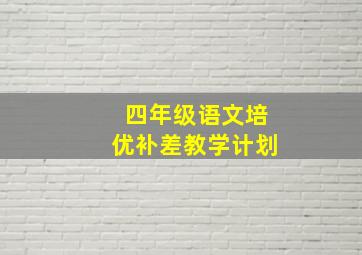 四年级语文培优补差教学计划