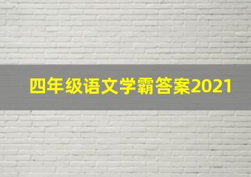 四年级语文学霸答案2021