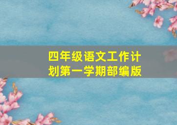 四年级语文工作计划第一学期部编版