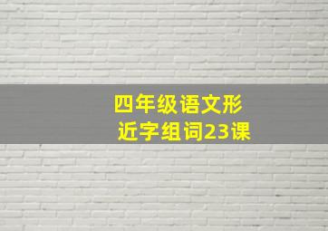 四年级语文形近字组词23课