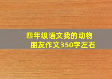 四年级语文我的动物朋友作文350字左右