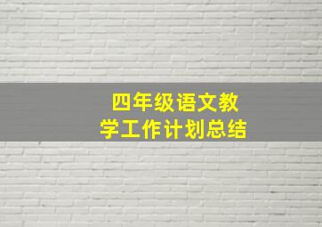 四年级语文教学工作计划总结