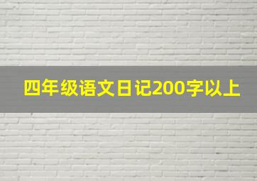 四年级语文日记200字以上