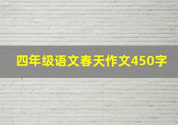 四年级语文春天作文450字