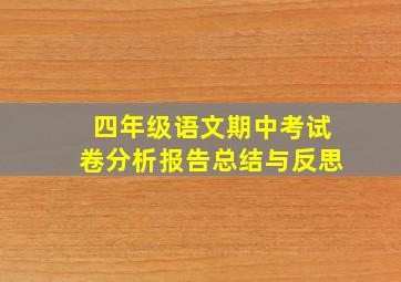 四年级语文期中考试卷分析报告总结与反思