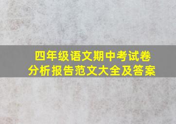 四年级语文期中考试卷分析报告范文大全及答案