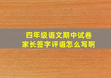 四年级语文期中试卷家长签字评语怎么写啊