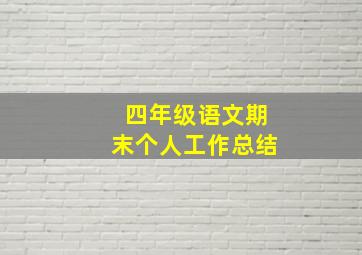 四年级语文期末个人工作总结