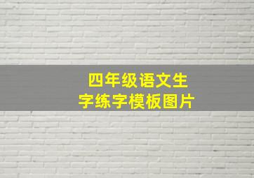 四年级语文生字练字模板图片