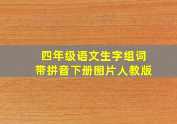 四年级语文生字组词带拼音下册图片人教版