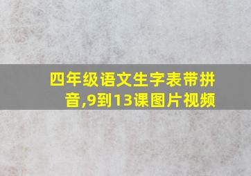 四年级语文生字表带拼音,9到13课图片视频