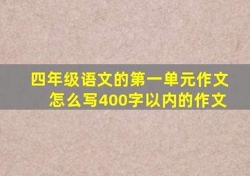 四年级语文的第一单元作文怎么写400字以内的作文