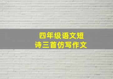 四年级语文短诗三首仿写作文