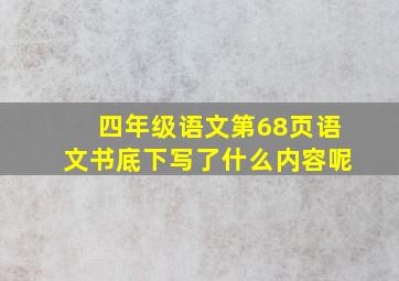 四年级语文第68页语文书底下写了什么内容呢