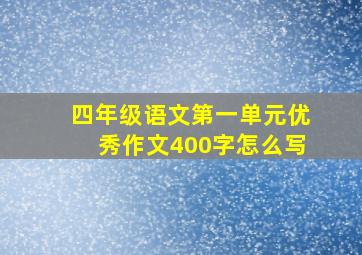 四年级语文第一单元优秀作文400字怎么写