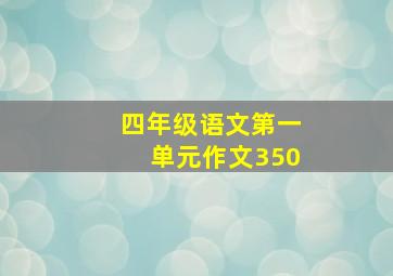 四年级语文第一单元作文350