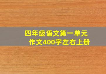 四年级语文第一单元作文400字左右上册