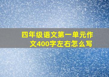 四年级语文第一单元作文400字左右怎么写