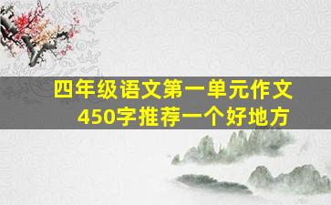 四年级语文第一单元作文450字推荐一个好地方