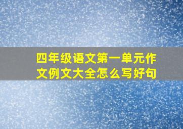 四年级语文第一单元作文例文大全怎么写好句