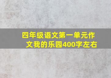 四年级语文第一单元作文我的乐园400字左右