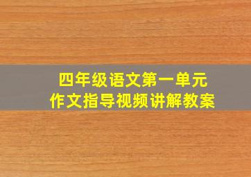 四年级语文第一单元作文指导视频讲解教案