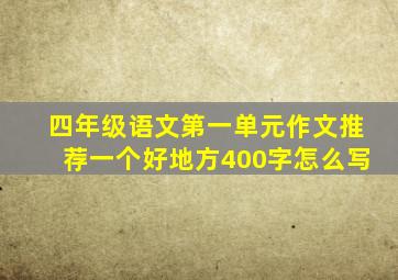 四年级语文第一单元作文推荐一个好地方400字怎么写