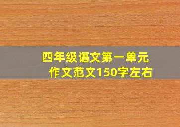 四年级语文第一单元作文范文150字左右