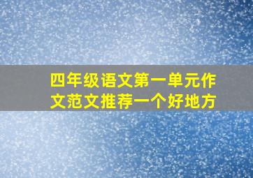 四年级语文第一单元作文范文推荐一个好地方