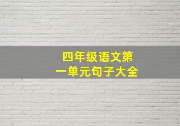 四年级语文第一单元句子大全