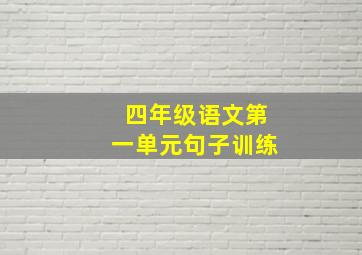 四年级语文第一单元句子训练