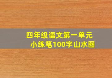 四年级语文第一单元小练笔100字山水图