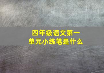 四年级语文第一单元小练笔是什么