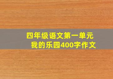 四年级语文第一单元我的乐园400字作文