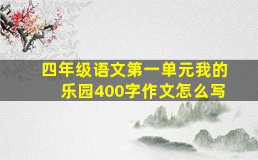 四年级语文第一单元我的乐园400字作文怎么写