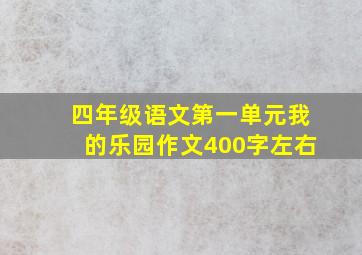 四年级语文第一单元我的乐园作文400字左右