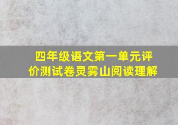 四年级语文第一单元评价测试卷灵雾山阅读理解