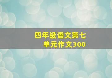 四年级语文第七单元作文300