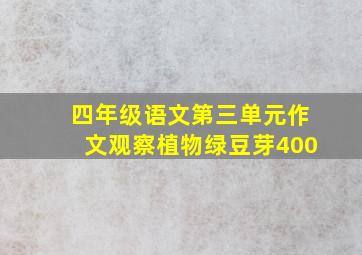 四年级语文第三单元作文观察植物绿豆芽400