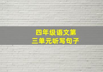 四年级语文第三单元听写句子