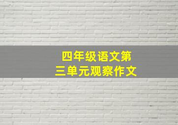 四年级语文第三单元观察作文