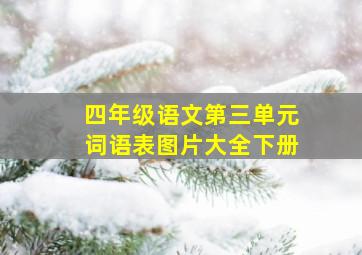 四年级语文第三单元词语表图片大全下册