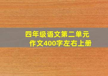 四年级语文第二单元作文400字左右上册