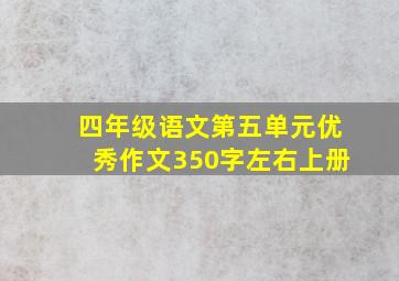 四年级语文第五单元优秀作文350字左右上册