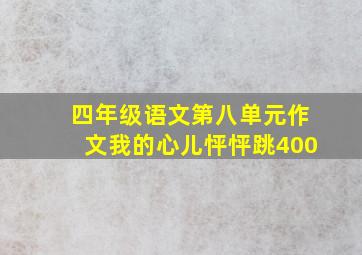 四年级语文第八单元作文我的心儿怦怦跳400