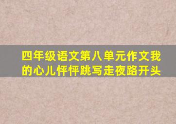 四年级语文第八单元作文我的心儿怦怦跳写走夜路开头