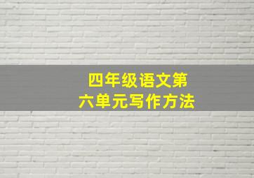 四年级语文第六单元写作方法